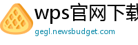 wps官网下载